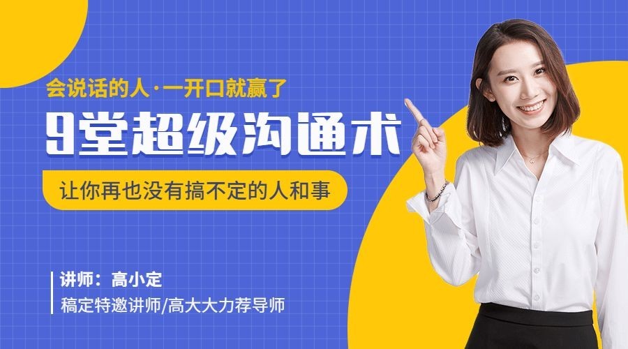 9堂超级沟通术课程封面预览效果