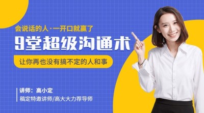 9堂超级沟通术课程封面