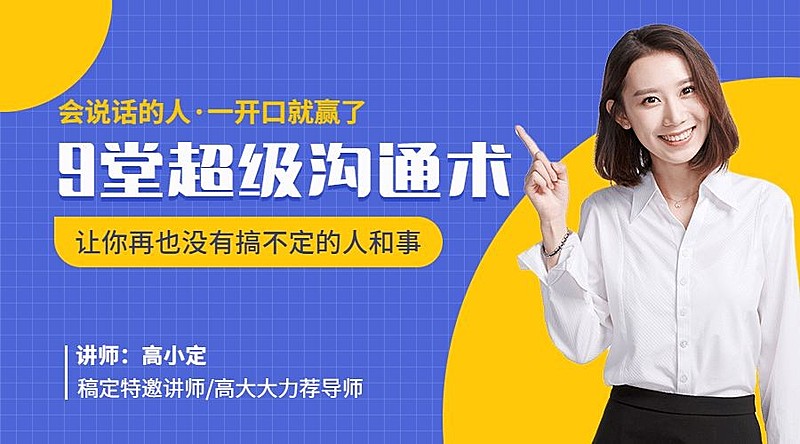 9堂超级沟通术课程封面