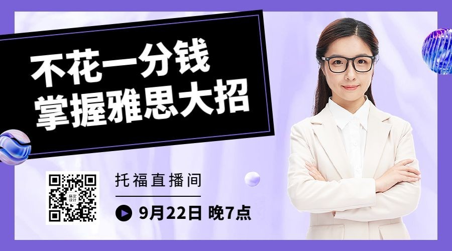 教育培训雅思托福讲师直播简约横版海报banner预览效果