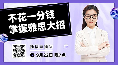 教育培训雅思托福讲师直播简约横版海报banner
