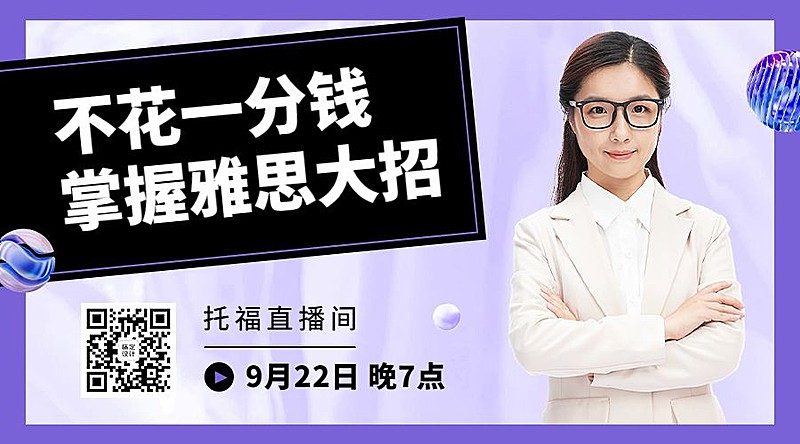 教育培训雅思托福讲师直播简约横版海报banner