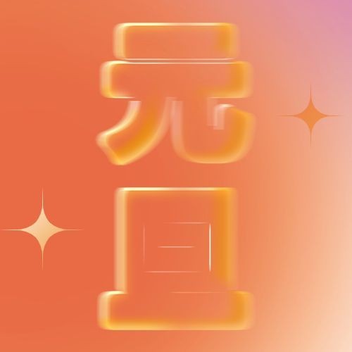 元旦新年节日祝福公众号次图预览效果