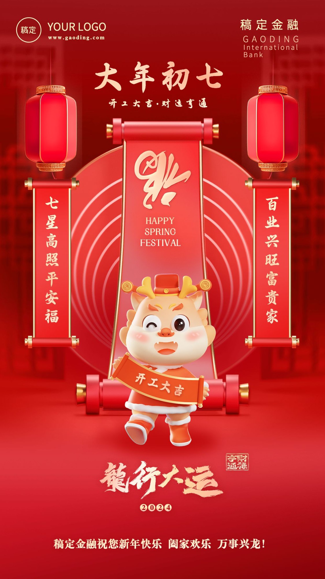 春节龙年正月初七金融保险节日祝福喜庆3D系列手机海报预览效果