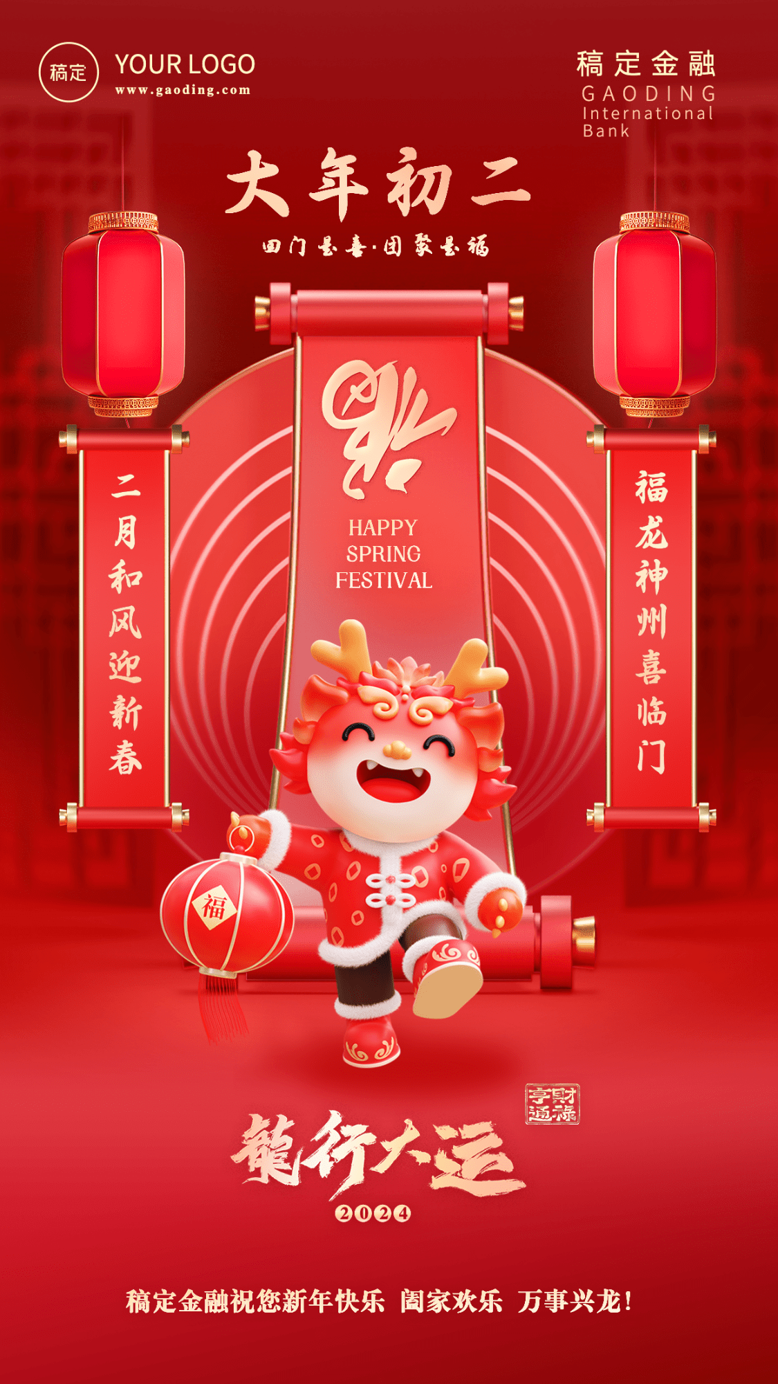 春节龙年正月初二金融保险节日祝福喜庆3D系列手机海报