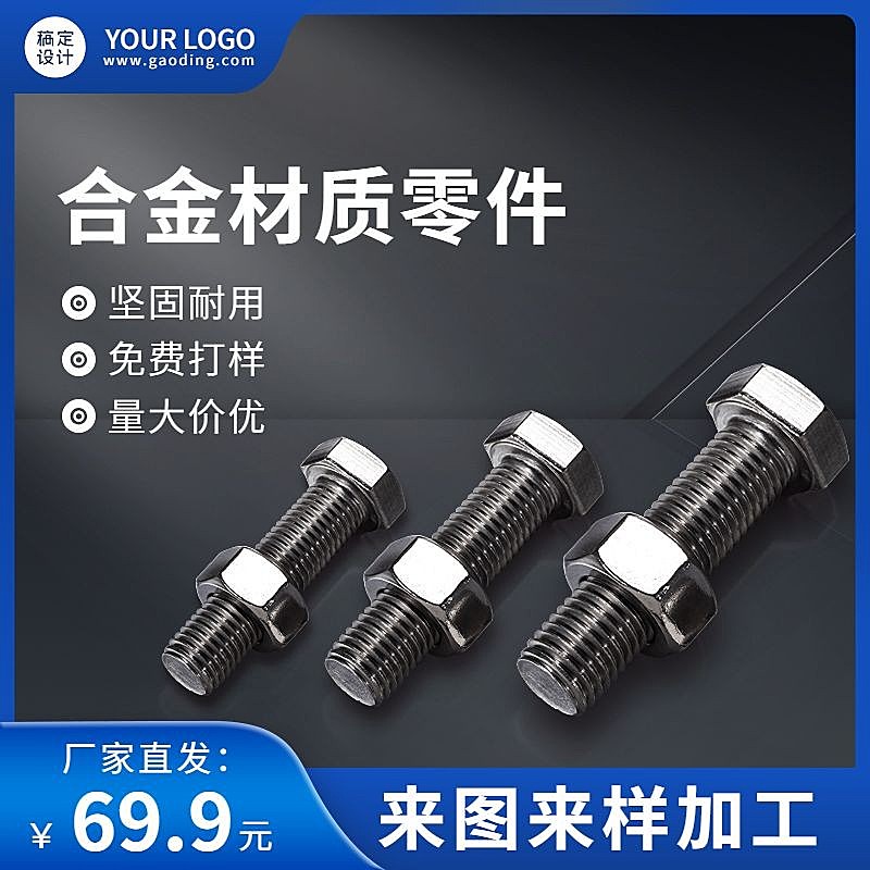 电商五金零件直通车主图