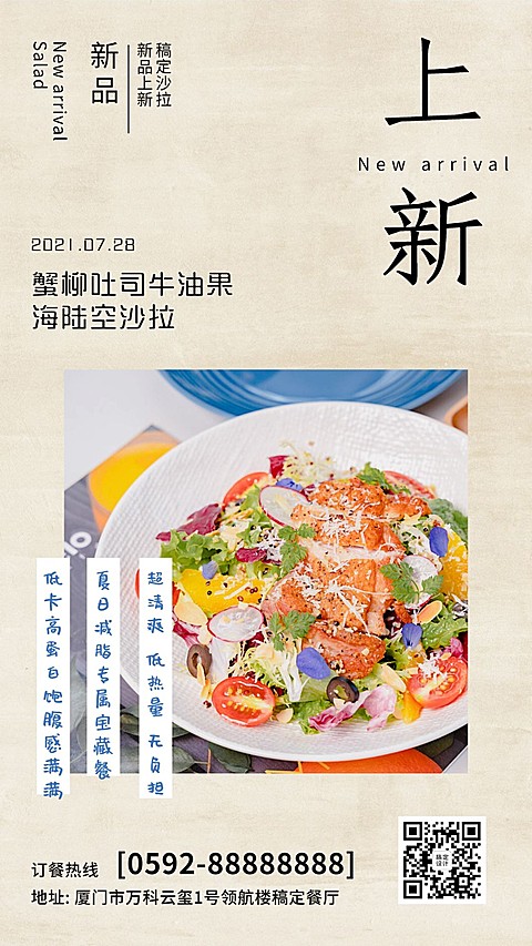 餐饮美食新品上市简约手机海报