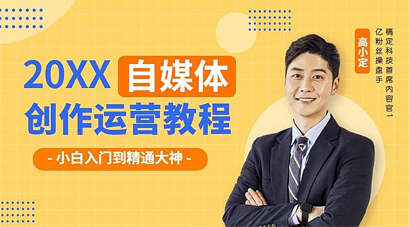 自媒体运营直播讲师课程封面