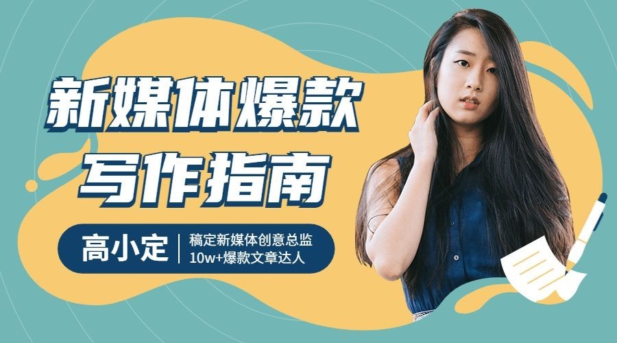 新媒体写作指南课程封面预览效果