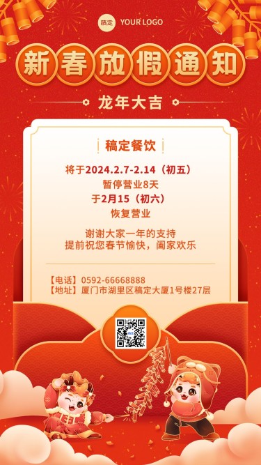 2024龙年春节新春餐饮美食节日营销营业通知放假通知手机海报