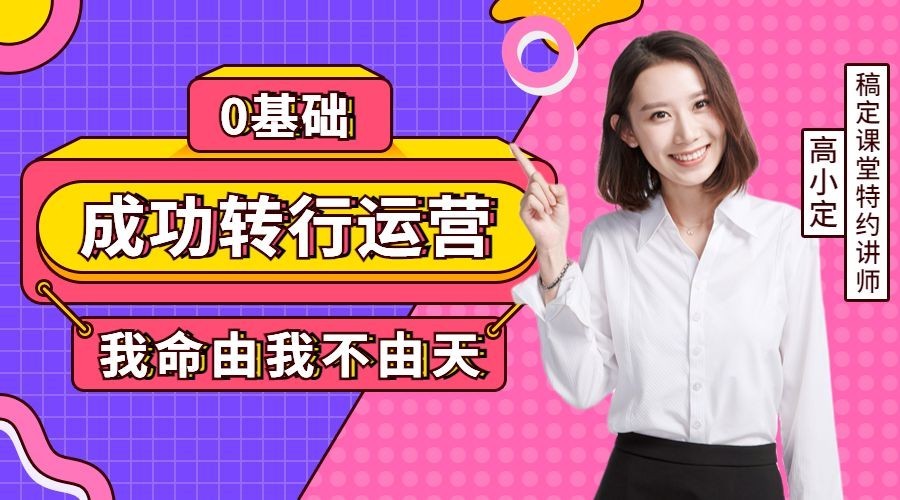 0基础转行运营课程封面预览效果
