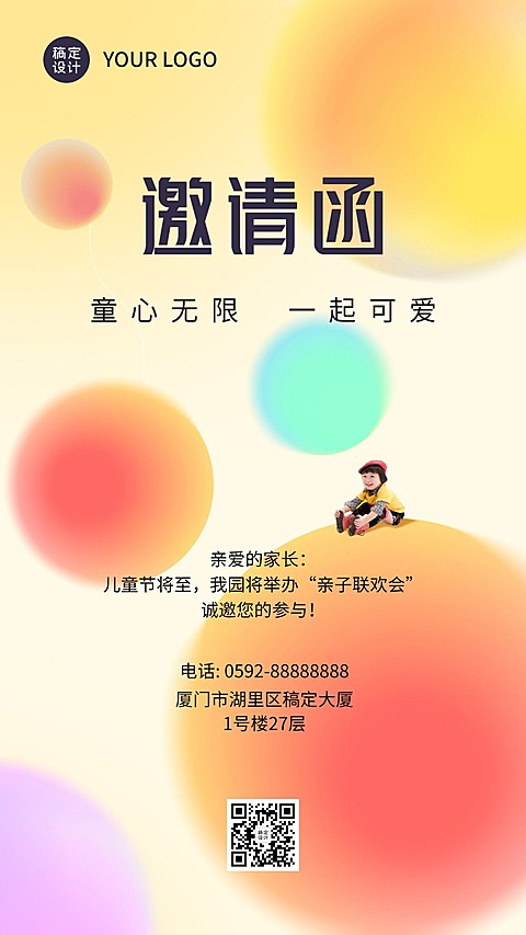 儿童节节日联欢活动邀请函排版手机海报