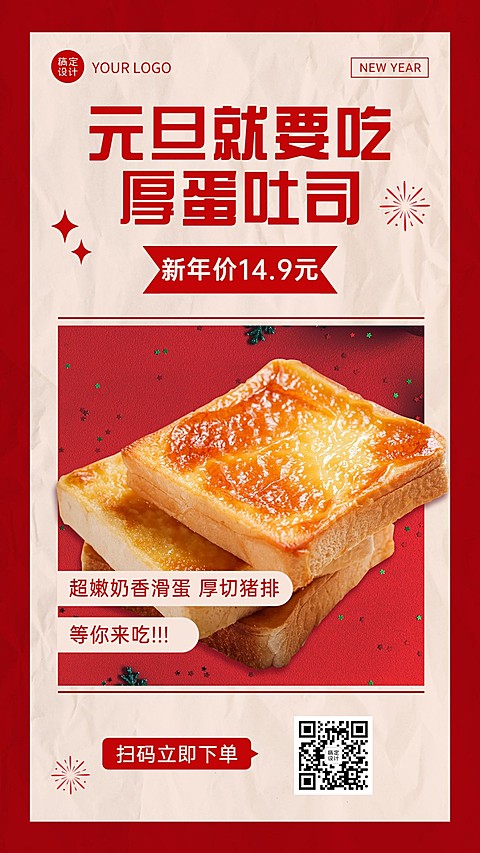 元旦餐饮美食营销简约手机海报
