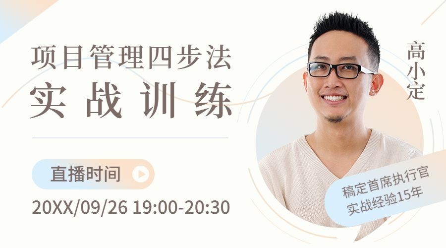 简约渐变项目管理讲师直播课程封面预览效果