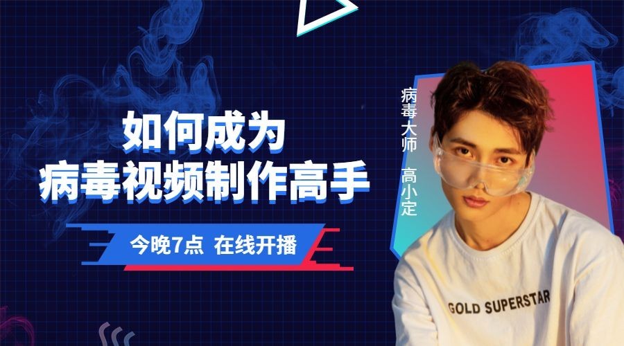 病毒视频制作课程封面预览效果