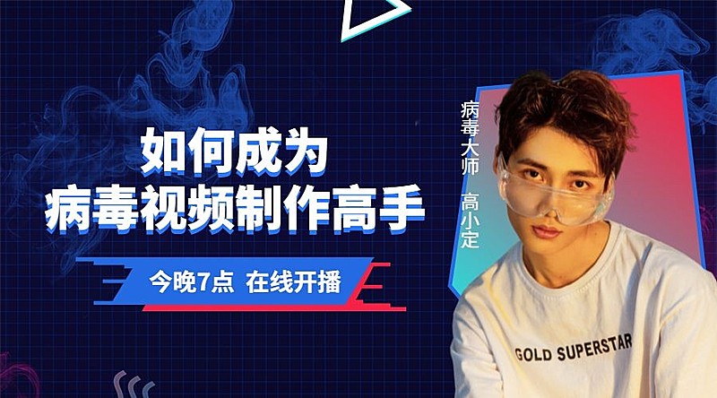 病毒视频制作课程封面