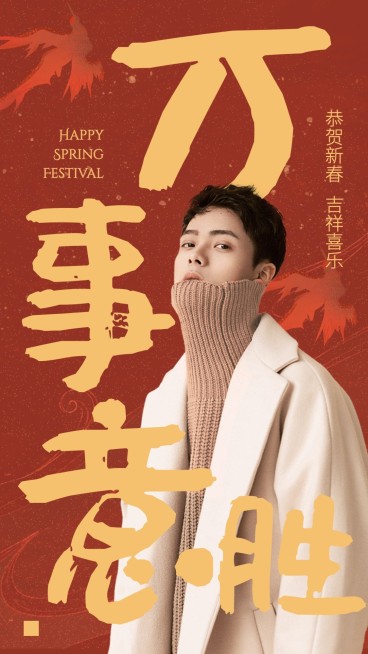 春节新春祝福拜年人物海报明星应援预览效果