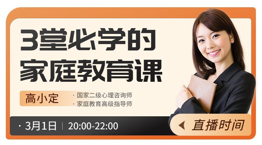 家庭教育讲师直播预告课程封面横版海报banner预览效果
