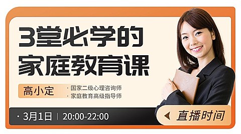 家庭教育讲师直播预告课程封面横版海报banner