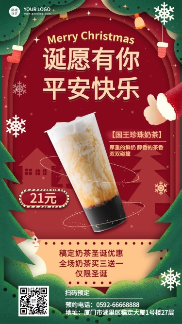 圣诞节奶茶饮品产品营销实景海报