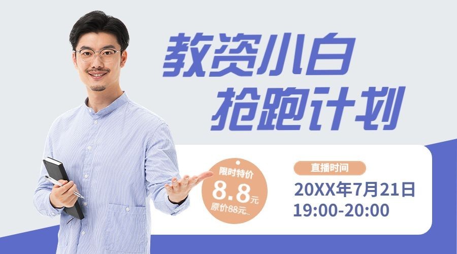 讲师直播预告讲师介绍课程封面横版海报banner预览效果