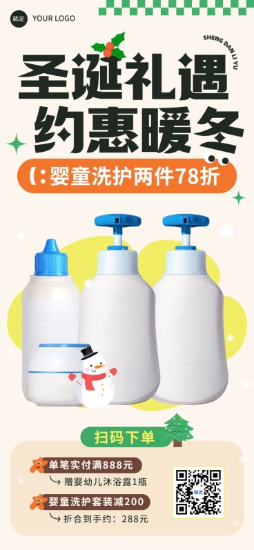 圣诞节母婴微商产品营销满赠促销全屏竖版海报清新可爱预览效果