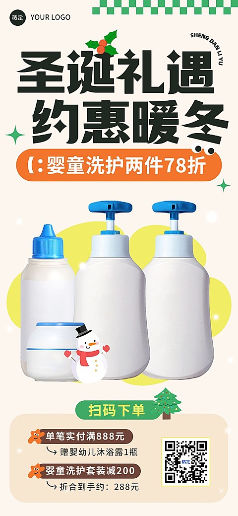 圣诞节母婴微商产品营销满赠促销全屏竖版海报清新可爱