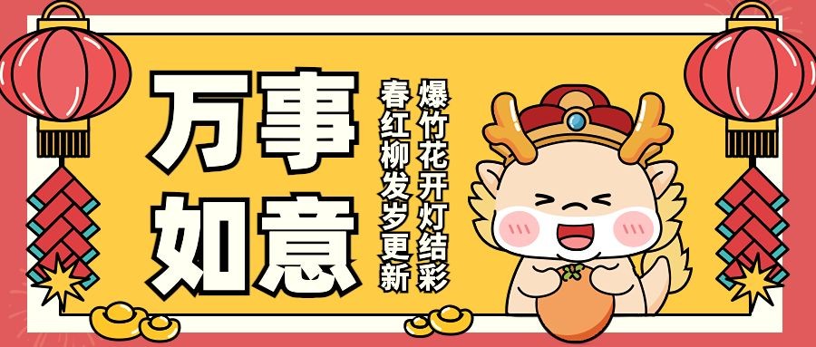 春节新年祝福手绘插画公众号首图