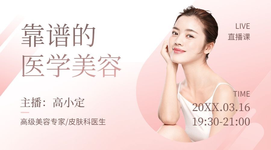 粉色系美容美妆医疗医美课程封面预览效果