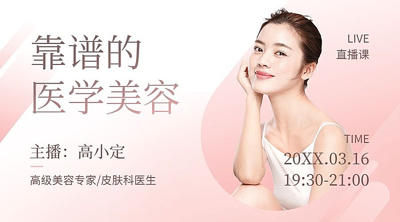 粉色系美容美妆医疗医美课程封面