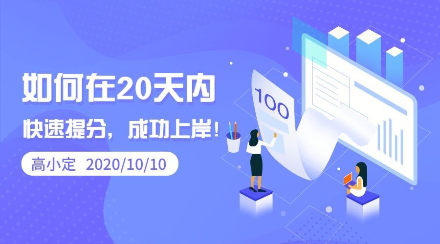20天快速提分课程封面预览效果