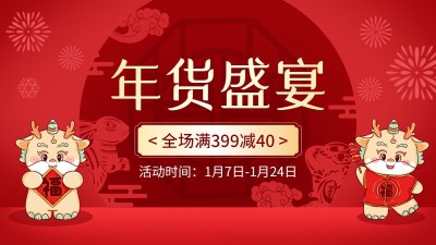 年货节2023新年电商促销活动横版海报