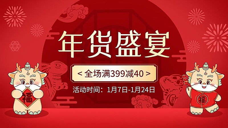 年货节2023新年电商促销活动横版海报