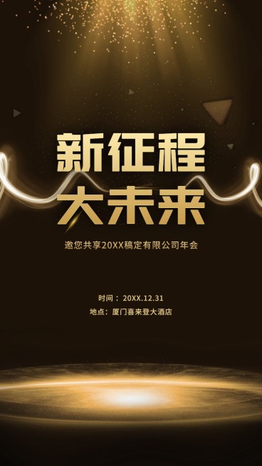 黑金新征程大未来邀请函海报预览效果