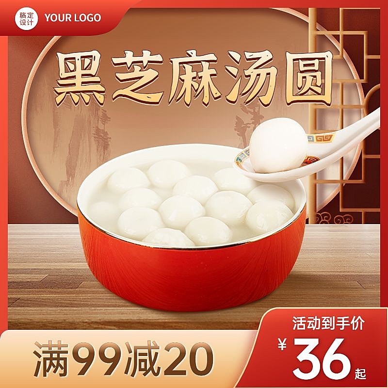 元宵节食品汤圆主图直通车(1:1)