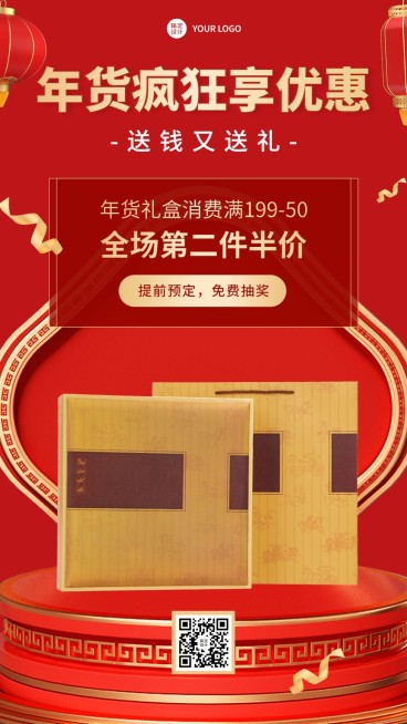 年货节产品优惠第二件半价手机海报预览效果