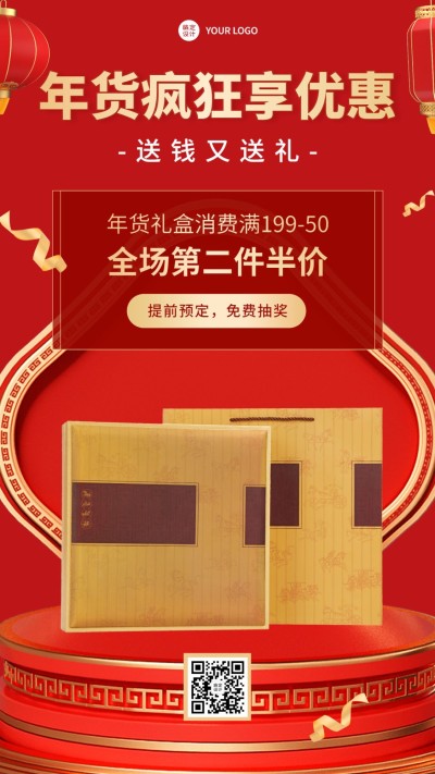 年货节产品优惠第二件半价手机海报