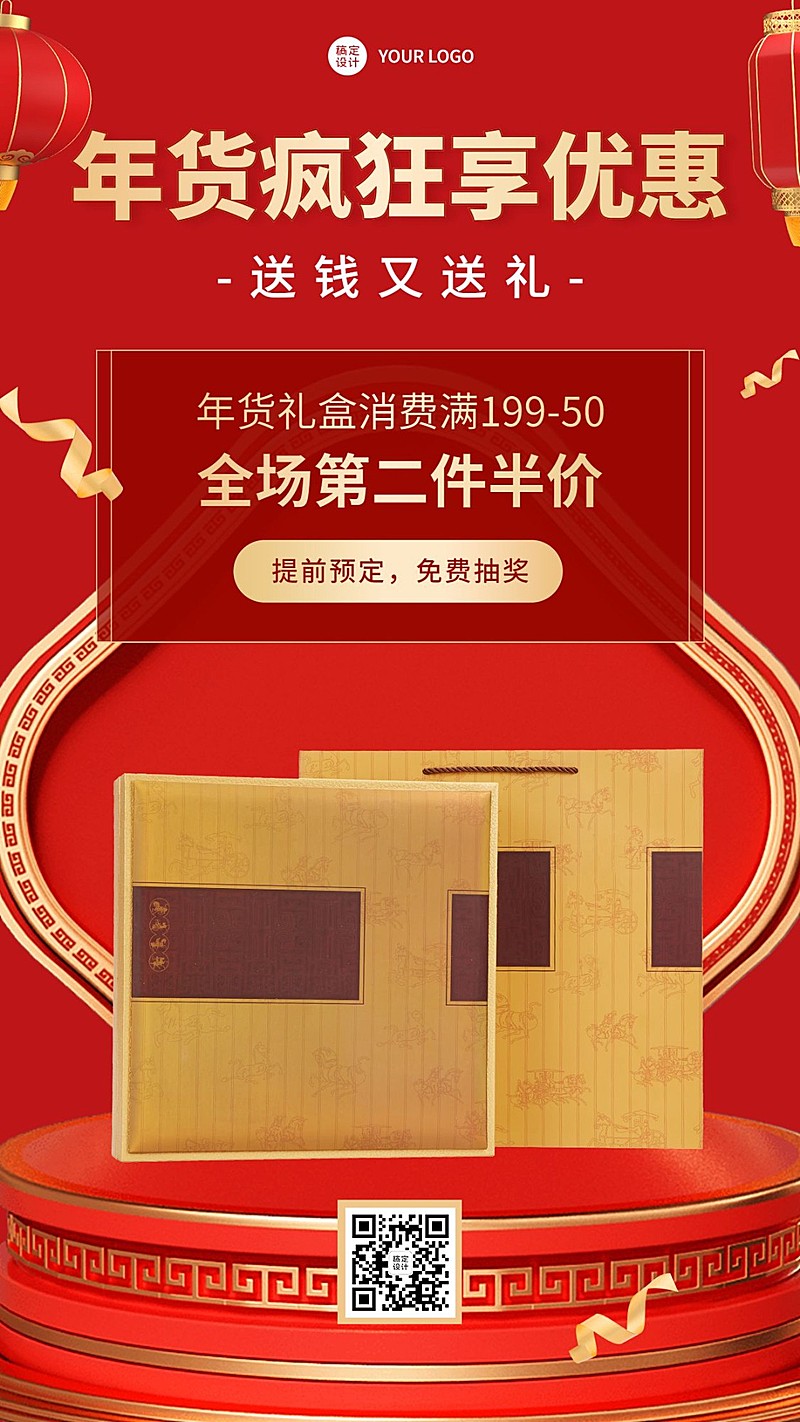 年货节产品优惠第二件半价手机海报