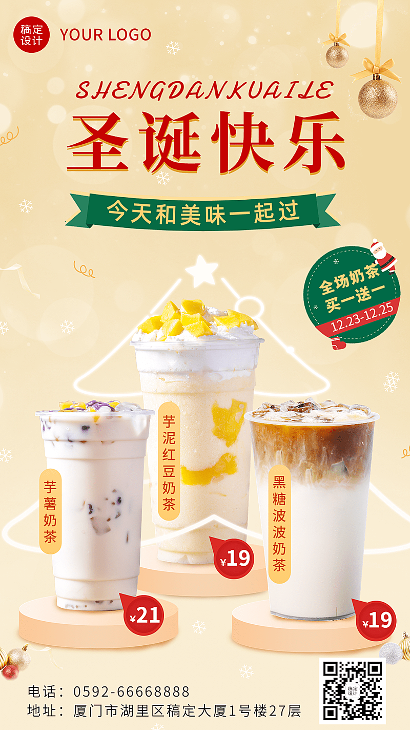 圣诞节奶茶饮品促销福利手机海报