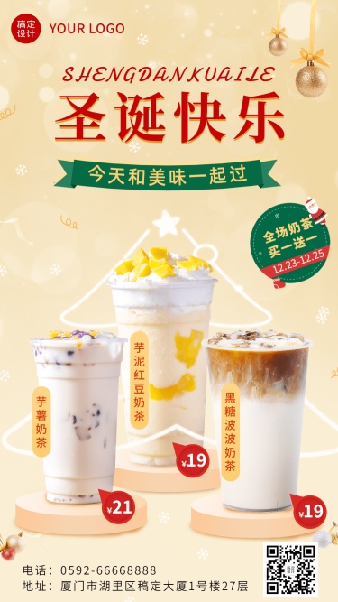 圣诞节奶茶饮品促销福利手机海报