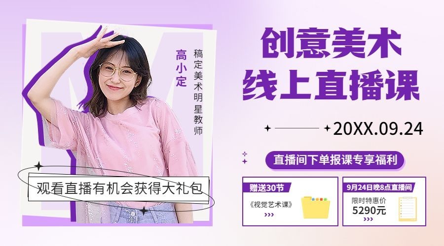 美术绘画直播预告时尚课程封面横版海报banner预览效果
