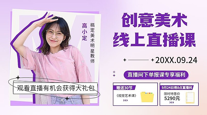 美术绘画直播预告时尚课程封面横版海报banner