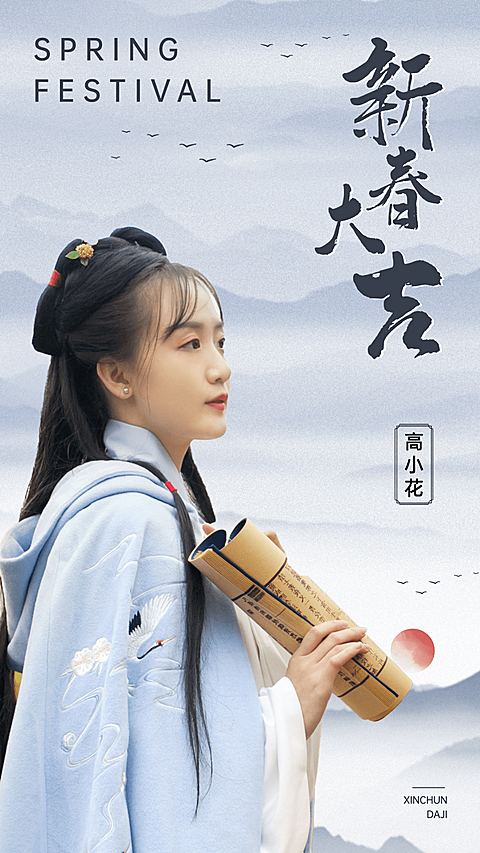 古风明星工作室春节祝福海报