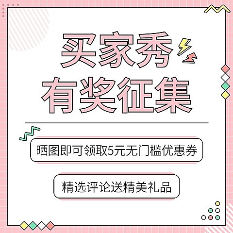 电商通用买家秀征集商品主图