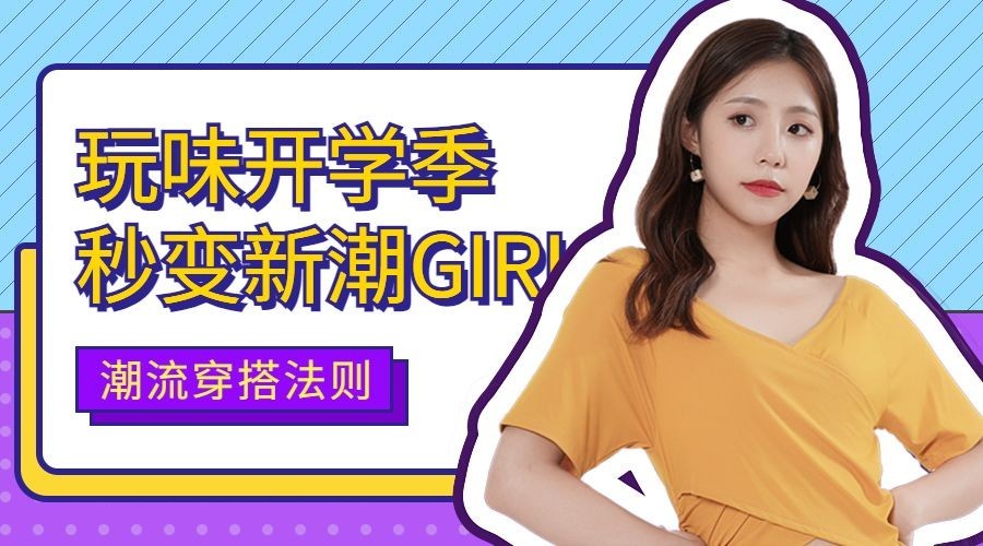 开学季穿搭清新横版海报预览效果