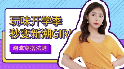 开学季穿搭清新横版海报
