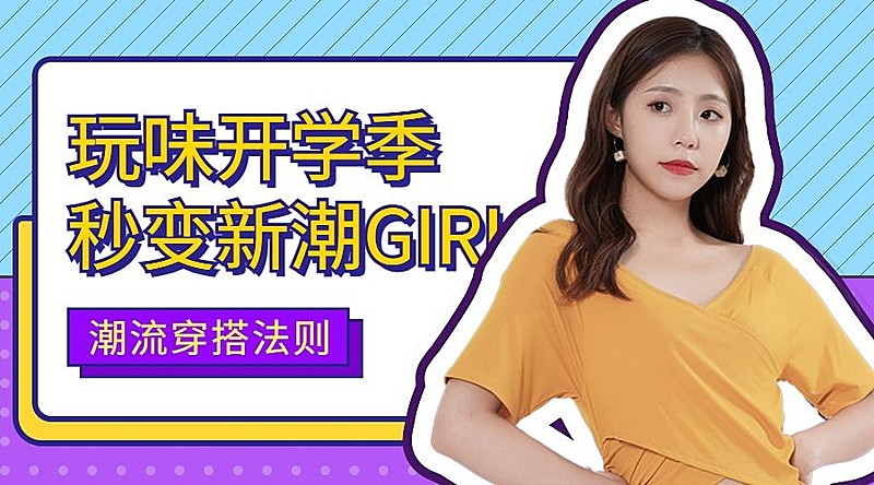 开学季穿搭清新横版海报