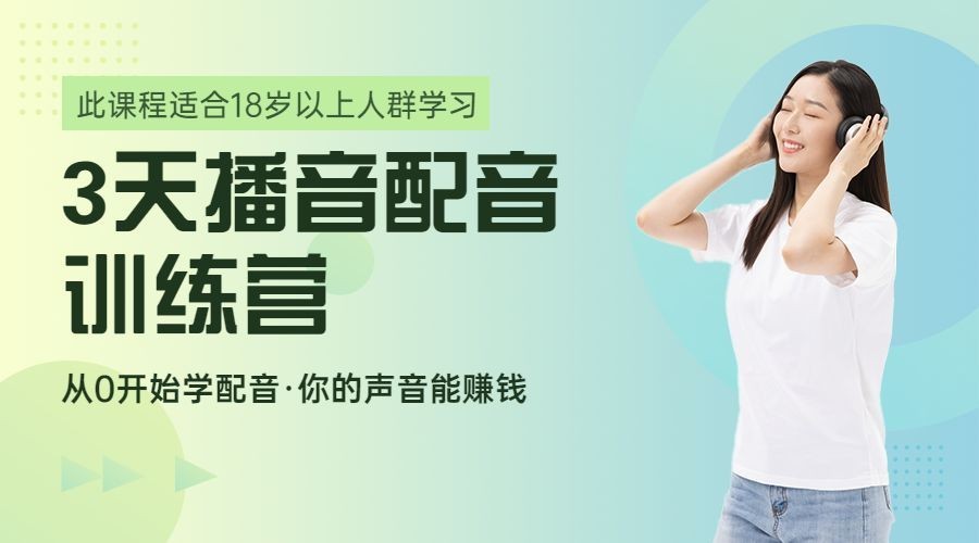 播音配音培训课程宣传横版海报广告banner预览效果