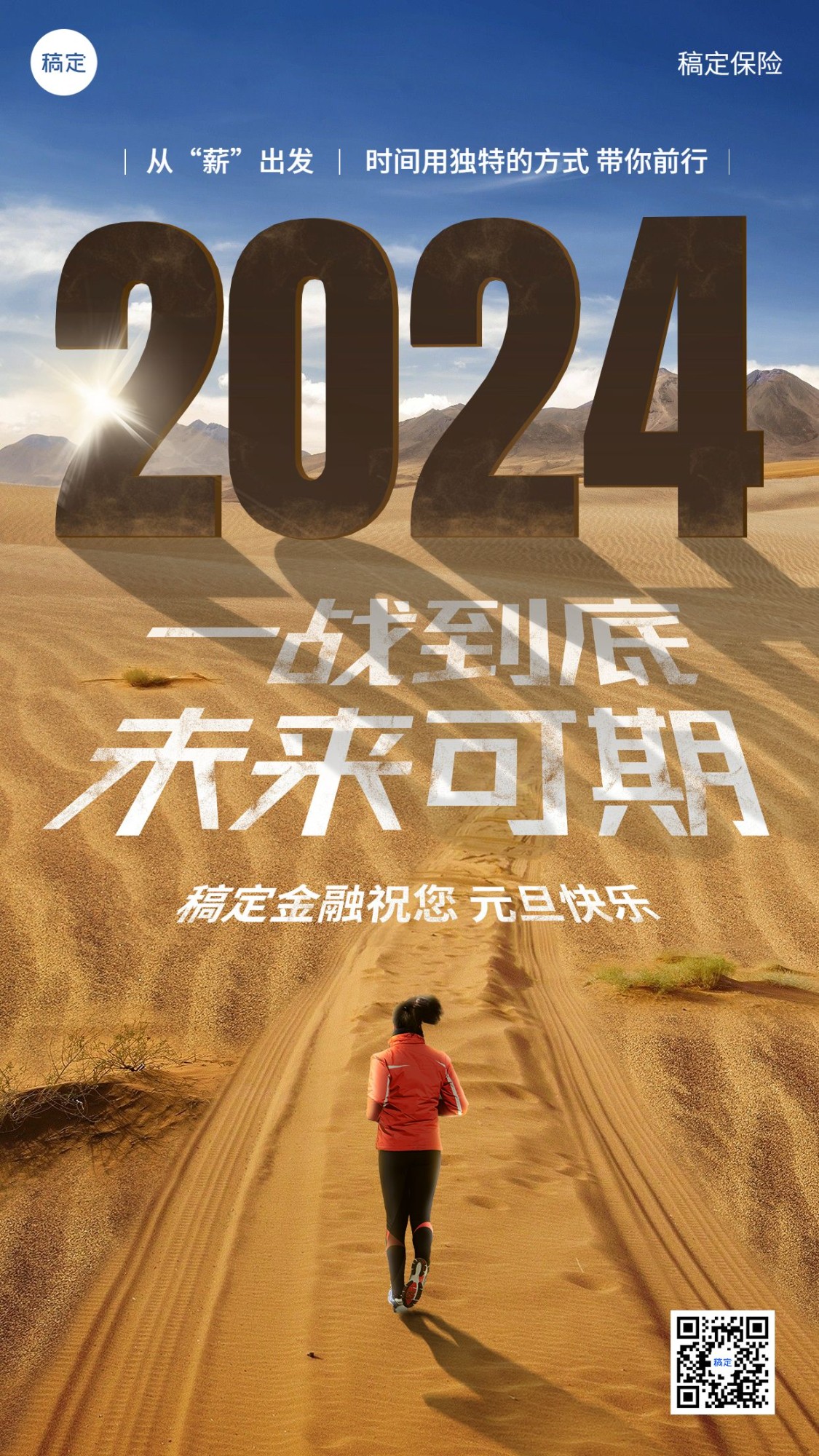 元旦2024金融保险节日祝福激励正能量实景手机海报预览效果