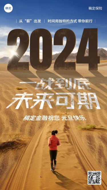 元旦2024金融保险节日祝福激励正能量实景手机海报